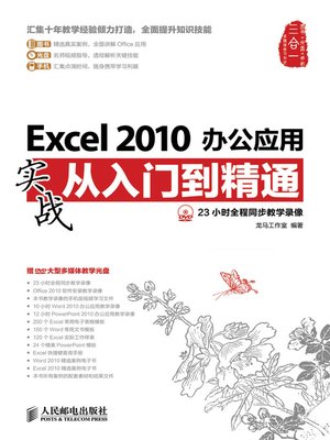 cover image of Excel 2010办公应用实战从入门到精通